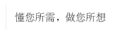 懂你所需，做你所想